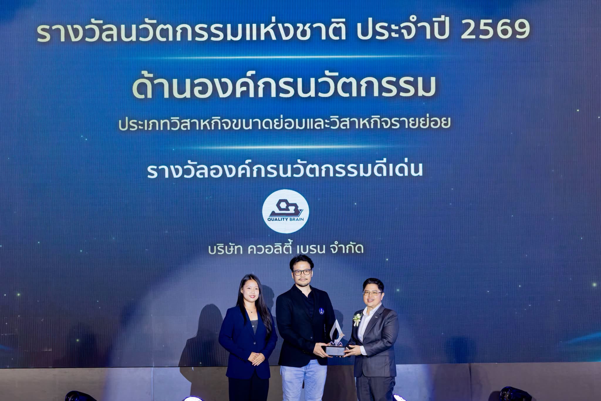 บริษัท ควอลิตี้ เบรน จำกัด ได้รับ “รางวัลองค์กรนวัตกรรมดีเด่น” ด้านองค์กรนวัตกรรม ประเภทวิสาหกิจขนาดย่อมและวิสาหกิจรายย่อย จากเวที รางวัลนวัตกรรมแห่งชาติ ประจำปี 2569